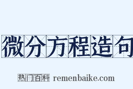 微分方程造句是什么意思的图片